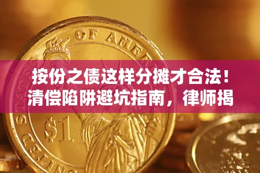 北京按份之债这样分摊才合法！清偿陷阱避坑指南，律师揭秘关键条款