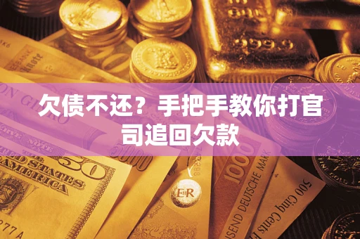 北京欠债不还？手把手教你打官司追回欠款