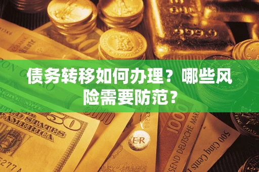 北京债务转移如何办理？哪些风险需要防范？