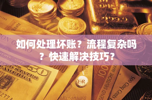 北京如何处理坏账？流程复杂吗？快速解决技巧？
