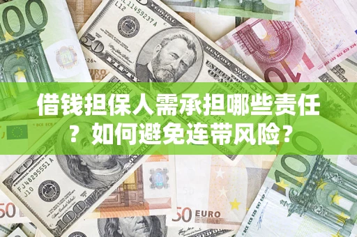 北京借钱担保人需承担哪些责任？如何避免连带风险？