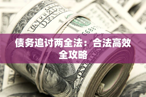 北京债务追讨两全法：合法高效全攻略