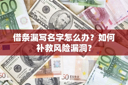 北京借条漏写名字怎么办？如何补救风险漏洞？