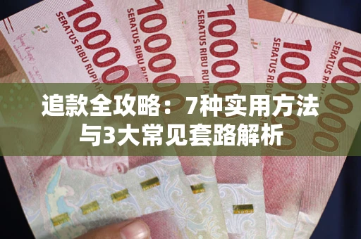 北京追款全攻略：7种实用方法与3大常见套路解析