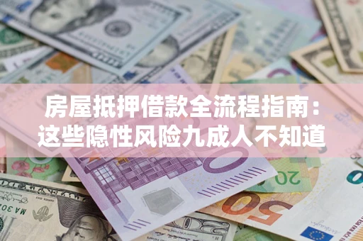 北京房屋抵押借款全流程指南：这些隐性风险九成人不知道