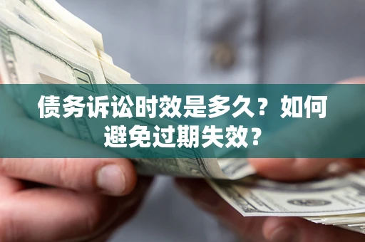 北京债务诉讼时效是多久？如何避免过期失效？