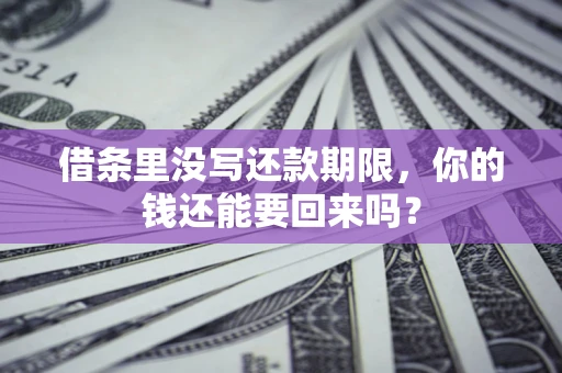 北京借条里没写还款期限，你的钱还能要回来吗？