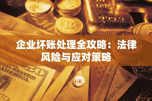 北京企业坏账处理全攻略：法律风险与应对策略