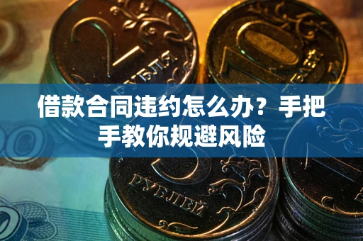 北京借款合同违约怎么办？手把手教你规避风险