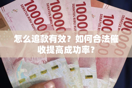 北京怎么追款有效？如何合法催收提高成功率？