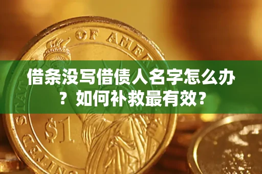 北京借条没写借债人名字怎么办？如何补救最有效？