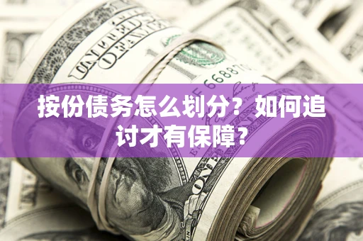 北京按份债务怎么划分？如何追讨才有保障？