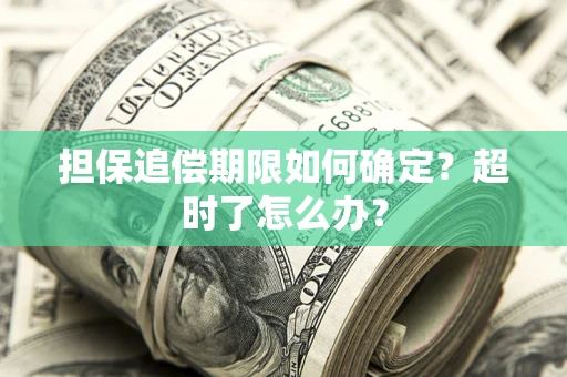 北京担保追偿期限如何确定？超时了怎么办？