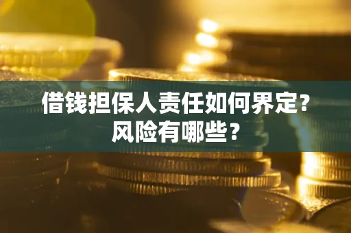 北京借钱担保人责任如何界定?风险有哪些? 北京借钱担保人责任如何界定?风险有哪些?