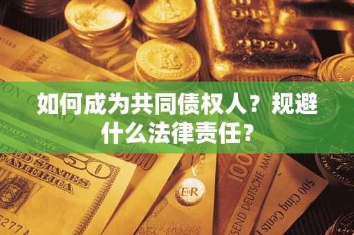 北京如何成为共同债权人？规避什么法律责任？