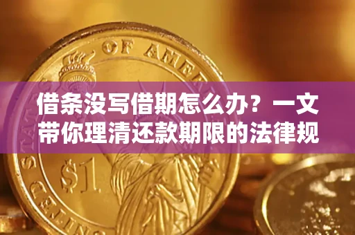 北京借条没写借期怎么办？一文带你理清还款期限的法律规则