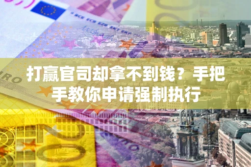 北京打赢官司却拿不到钱？手把手教你申请强制执行