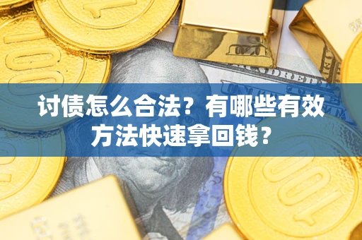 北京讨债怎么合法？有哪些有效方法快速拿回钱？