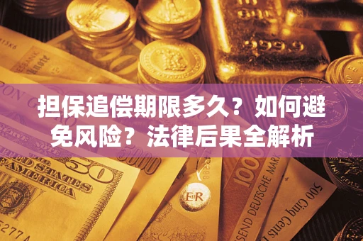 北京担保追偿期限多久？如何避免风险？法律后果全解析