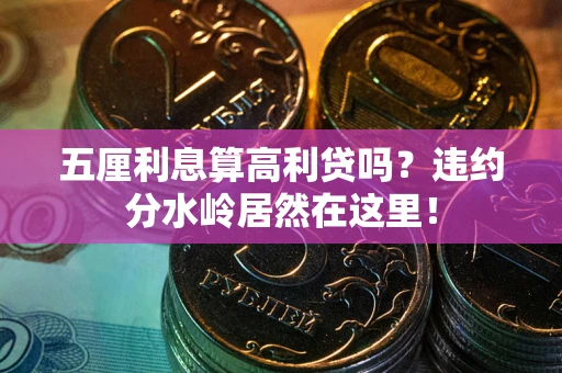 北京五厘利息算高利贷吗？违约分水岭居然在这里！