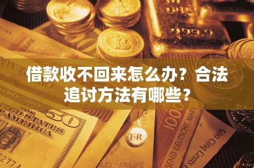 北京借款收不回来怎么办？合法追讨方法有哪些？