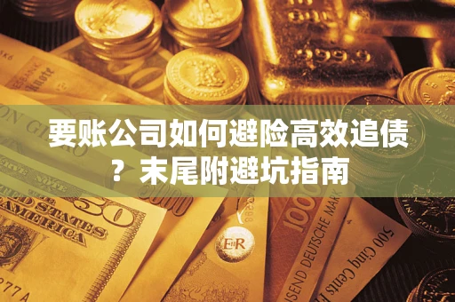 北京要账公司如何避险高效追债？末尾附避坑指南