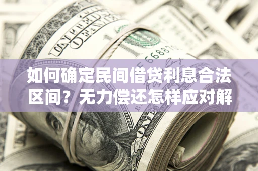 北京如何确定民间借贷利息合法区间？无力偿还怎样应对解决法门？