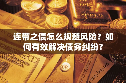 北京连带之债怎么规避风险？如何有效解决债务纠纷？