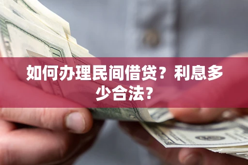 北京如何办理民间借贷？利息多少合法？