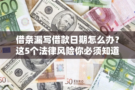 北京借条漏写借款日期怎么办？这5个法律风险你必须知道
