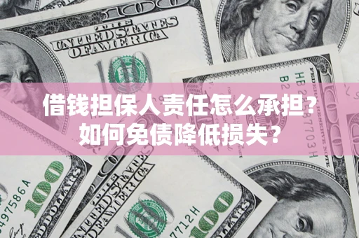 北京借钱担保人责任怎么承担？如何免债降低损失？
