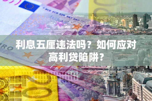 北京利息五厘违法吗？如何应对高利贷陷阱？