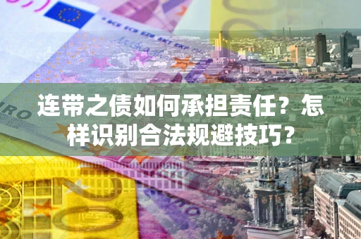 北京连带之债如何承担责任？怎样识别合法规避技巧？