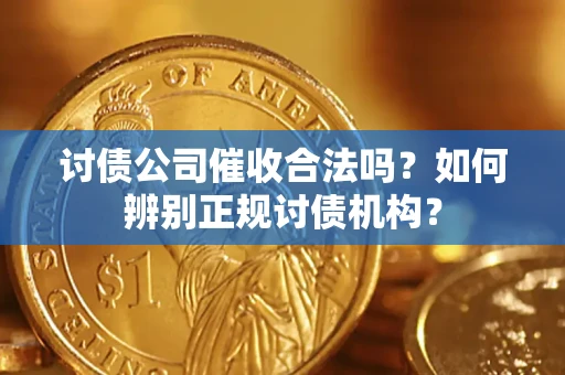北京讨债公司催收合法吗？如何辨别正规讨债机构？