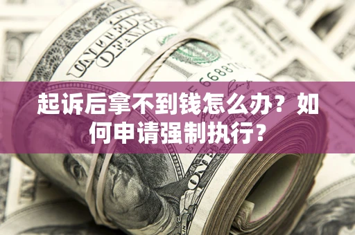 北京起诉后拿不到钱怎么办？如何申请强制执行？