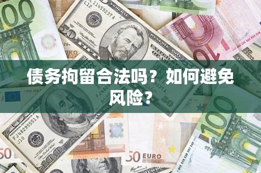 北京债务拘留合法吗？如何避免风险？