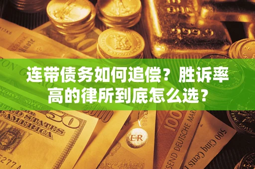北京连带债务如何追偿？胜诉率高的律所到底怎么选？