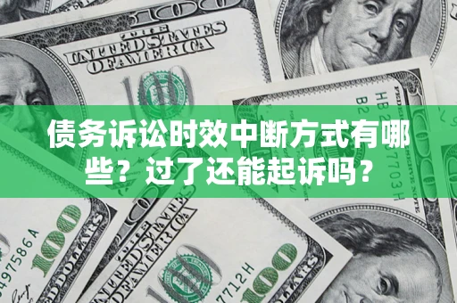 北京债务诉讼时效中断方式有哪些？过了还能起诉吗？