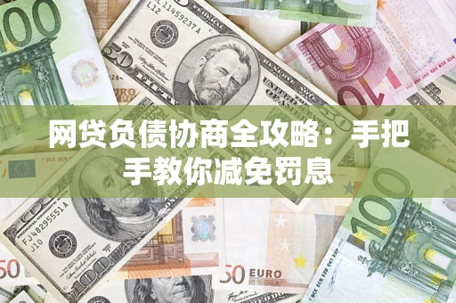 北京网贷负债协商全攻略：手把手教你减免罚息