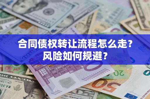 北京合同债权转让流程怎么走？风险如何规避？