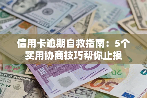 北京信用卡逾期自救指南：5个实用协商技巧帮你止损