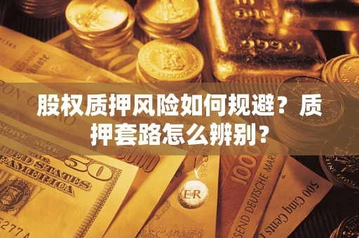 北京股权质押风险如何规避？质押套路怎么辨别？