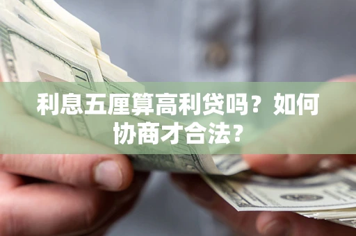 北京利息五厘算高利贷吗？如何协商才合法？