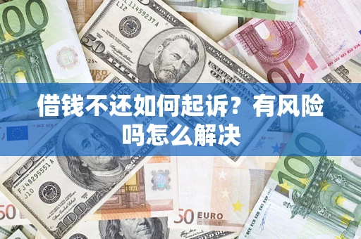 北京借钱不还如何起诉？有风险吗怎么解决