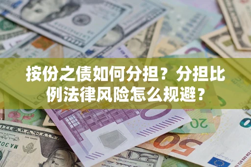 北京按份之债如何分担？分担比例法律风险怎么规避？