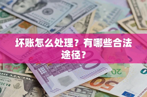 北京坏账怎么处理？有哪些合法途径？