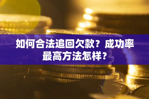 北京如何合法追回欠款？成功率最高方法怎样？