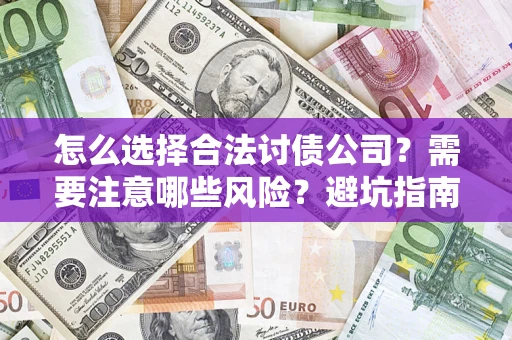 北京怎么选择合法讨债公司？需要注意哪些风险？避坑指南来了！