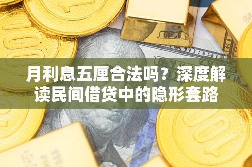 北京月利息五厘合法吗？深度解读民间借贷中的隐形套路