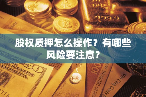 北京股权质押怎么操作？有哪些风险要注意？